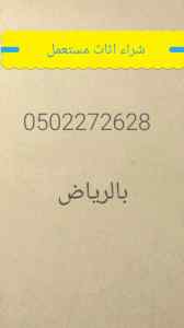 دينا نقل عفش حي النزهة 0502272628