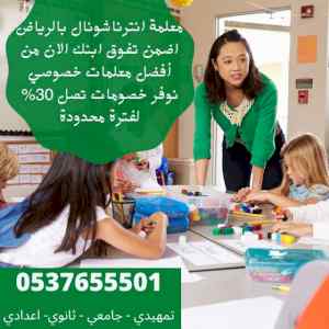 معلمة تأسيس ومتابعة 0537655501 بالرياض