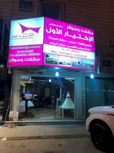 معرض مظلات وسواتر الاختيار الاول