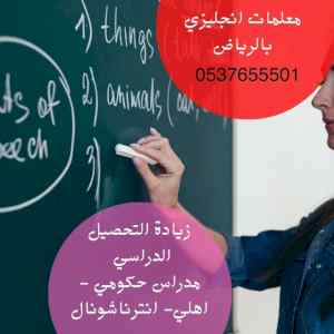 مدرسة لغة إنجليزية بالرياض 0537655501