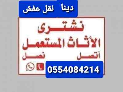 شراء الاثاث المستعمل حي المهديه 0554084214