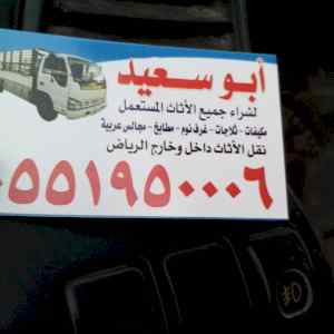 شراء اثاث مستعمل شرق الرياض 0551950006 