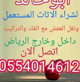 شراء اثاث مستعمل بالرياض0554014612