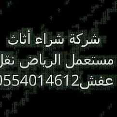 نقل عفش بالرياض0554014612شراء اثاث مستعمل الر
