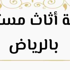شراء اثاث مستعمل بالخرج0530772004 ابوسعد 