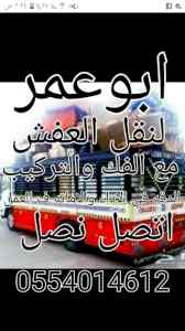 نقل عفش بالرياض0554014612شراء اثاث مستعمل الر