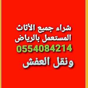 شراء اثاث مستعمل حي الدار البيضاء 0554084214