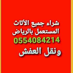 شراء اثاث مستعمل حي الشفاء 0554084214