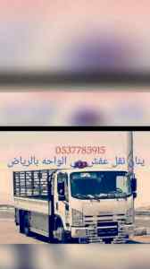 دينا نقل عفش غرب الرياض 0531962069