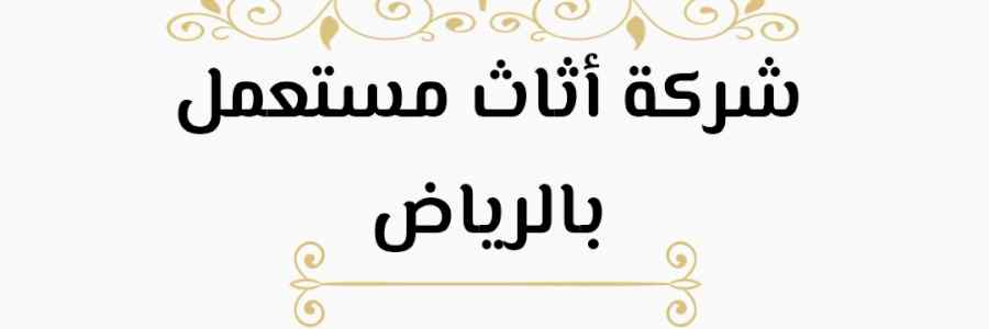 راعي شراء اثاث مستعمل النهضة 0536531617 نقل ع