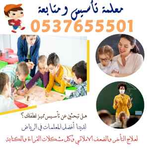معلمة تاسيس اطفال ببريده 0537655501 تأسيس