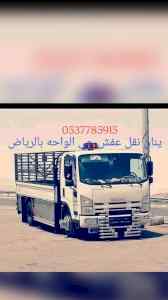دينا /نقل /عفش/ غرب/ الرياض/( 0531962069)