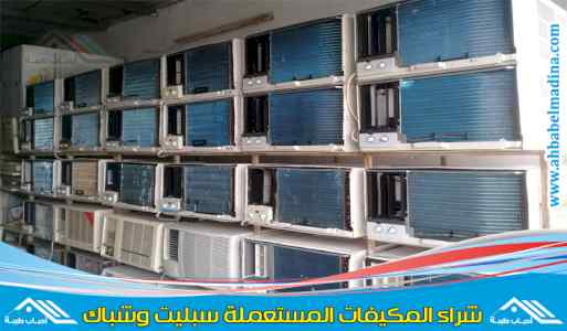 شراء اثاث مستعمل شمال الرياض 0554084214