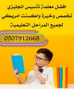 ارقام معلمات تاسيس انجليزي ومتابعة ممتازات 