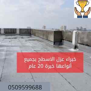 شركة عزل اسطح بالدمام خبرة كبيرة 0544991619