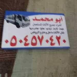 شراء الأثاث المستعمل بالرياض 0504570420 