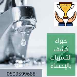 شركة كشف تسربات بالاحساء 0544991619