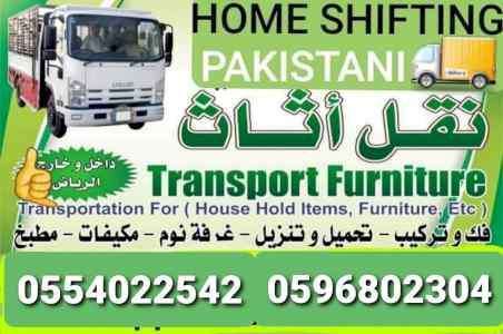نقل عفش فك وتركيب بالرياض  0553463698