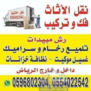 نقل عفش فك وتركيب بالرياض 0554022542