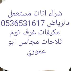 راعي شراء اثاث مستعمل الحزم 0536531617 ابو بش