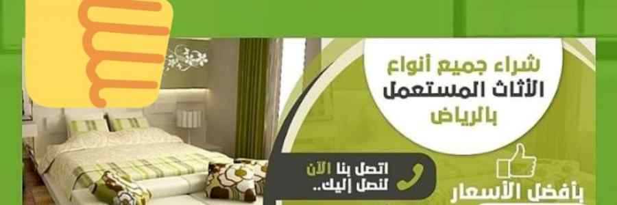 راعي شراء اثاث مستعمل العارض 0536531617 الياس