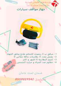جهاز حاجز مواقف السيارات
