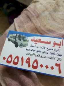 شراء اثاث مستعمل شمال الرياض 0551950006 