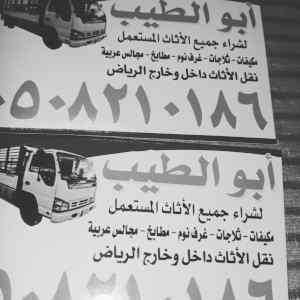 شركة شراء الأثاث المستعمل بالرياض روائع 