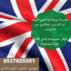 مدرسة بريطانية تجي البيت 0537655501