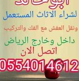 شراء اثاث مستعمل الرياض0554014612