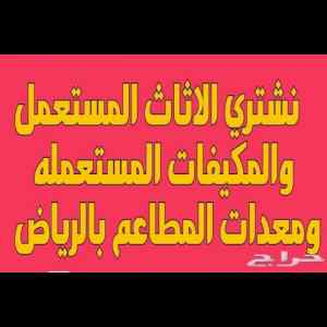 شراء مكيفات مستعملة بالرياض 0530772004 
