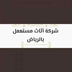 نقل عفش بشمال الرياض 0530772004 ابوالطيب