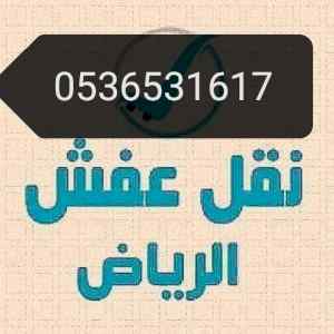 راعي شراء اثاث مستعمل حي عرقة 0536531617 المه