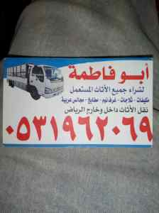 دينا نقل عفش غرب الرياض 0531962069