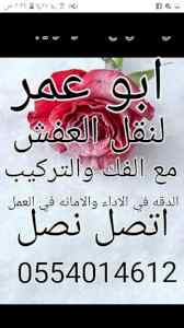 شراء اثاث مستعمل الرياض نقل عفش 0554014612