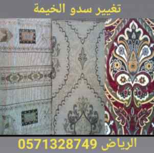 تغيير سدو الخيمة الداخلي و الخارجي الملكية ال