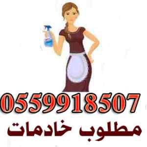 متوفر خادمات للتنازل 0559918507