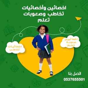 افضل اخصائية تخاطب وصعوبات تعلم وتعديل سلوك 