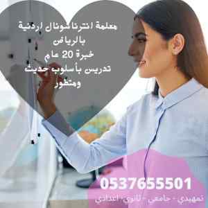 معلمة انترناشونال خصوصي بالرياض 0537655501