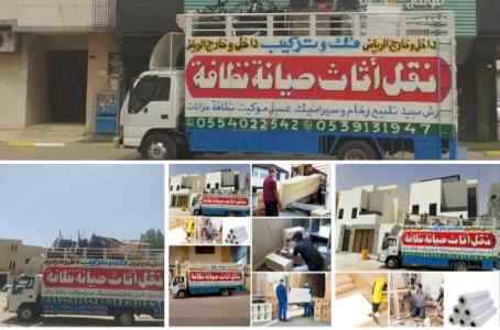 نقل عفش فك وتركيب بالرياض 0554022542