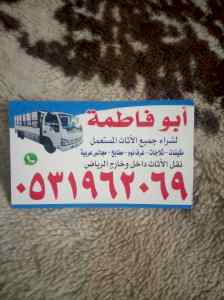 دينا نقل عفش غرب الرياض 0531962069