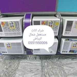 شراء اثاث مستعمل بالرياض 0551950006 
