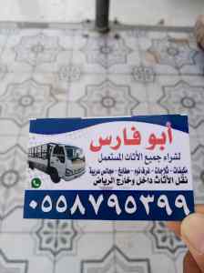 شراء اثاث مستعمل حي الصحافه 0558795399 