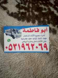 شراء الاثاث المستعمل شمال الرياض 0531962069 