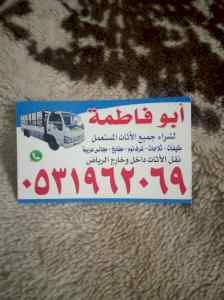 شراء الاثاث المستعمل شمال الرياض 0531962069 