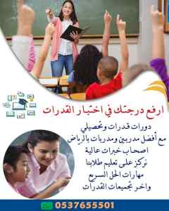 مدرسة معلمة قدرات كمي لفظي و تحصيلي0537655501