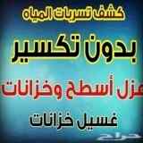 كشف تسربات الَمياه كشف تسربات الخزانات 