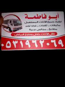 دينا نقل عفش غرب الرياض 0531962069
