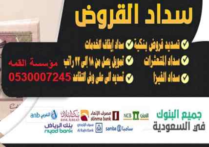 تسديد,قروض,متعثرات,جميع,البنوك,