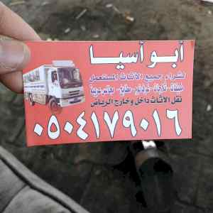 دينا نقل عفش غرب الرياض 0504179016 